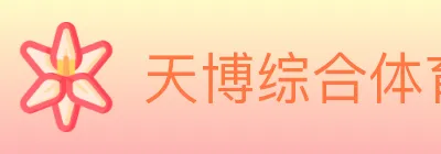 天博综合体育 Logo